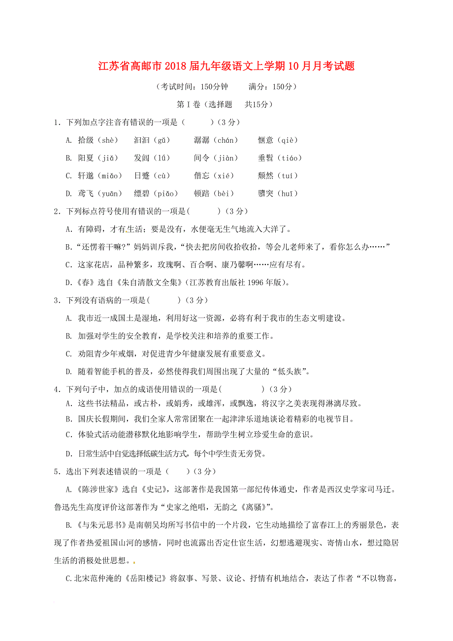 江苏省高邮市2018届九年级语文上学期10月月考试题苏教版_第1页