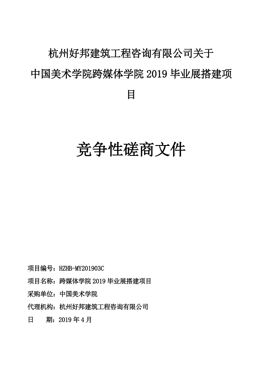 中国美术学院跨媒体学院2019毕业展搭建项目招标文件_第1页