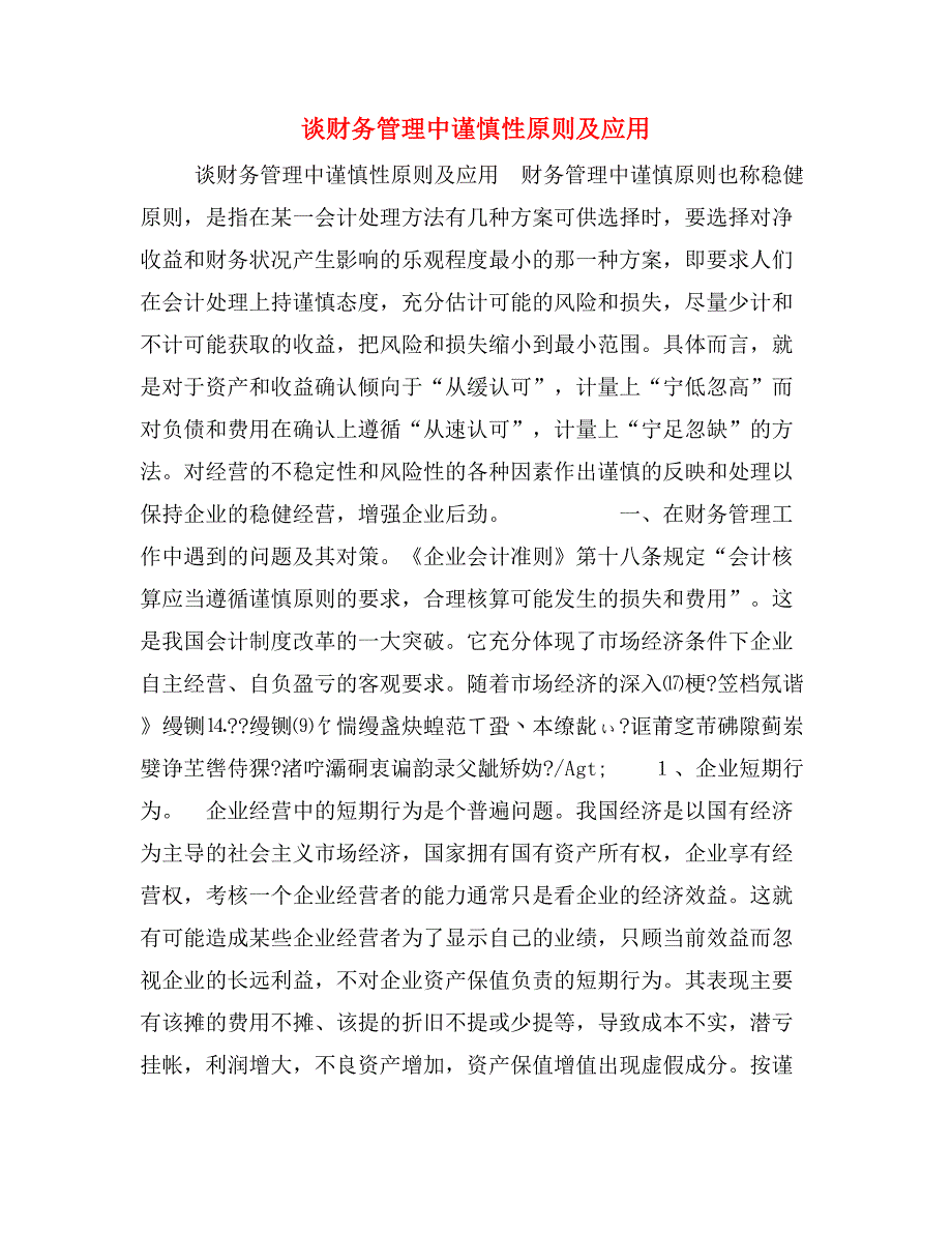 谈财务管理中谨慎性原则及应用_第1页