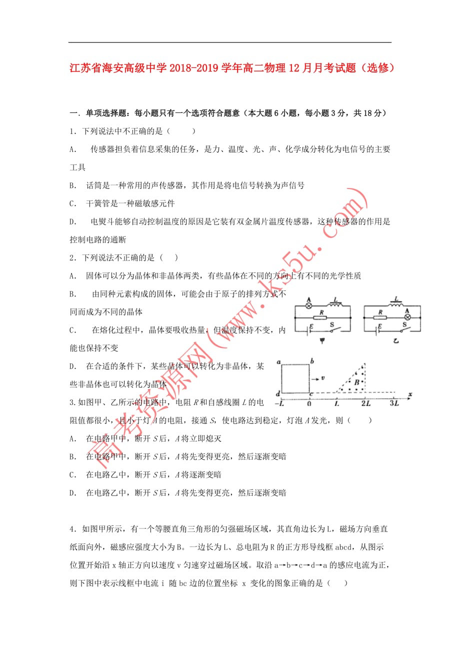 江苏省海安高级中学2018-2019学年高二物理12月月考试题（选修）_第1页