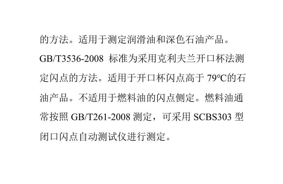 开口闪点测试仪如何使用._第5页