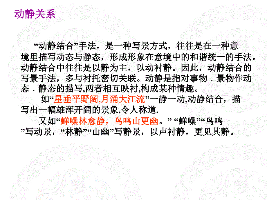 古诗鉴赏表达技巧之动静关系知识、练习与答案_第1页