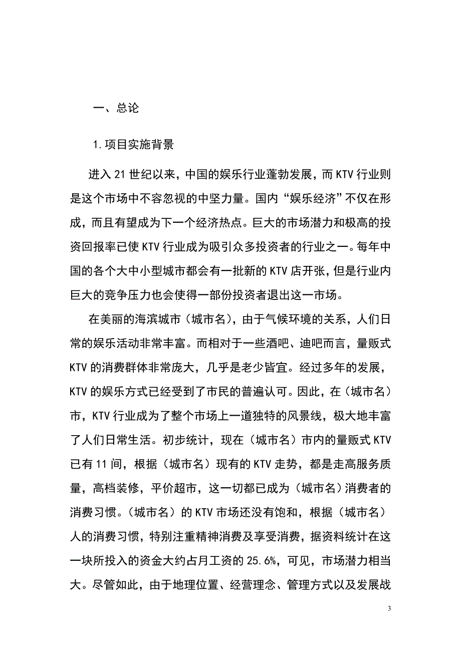 量贩式ktv娱乐休闲项目可行性研究报告_第3页