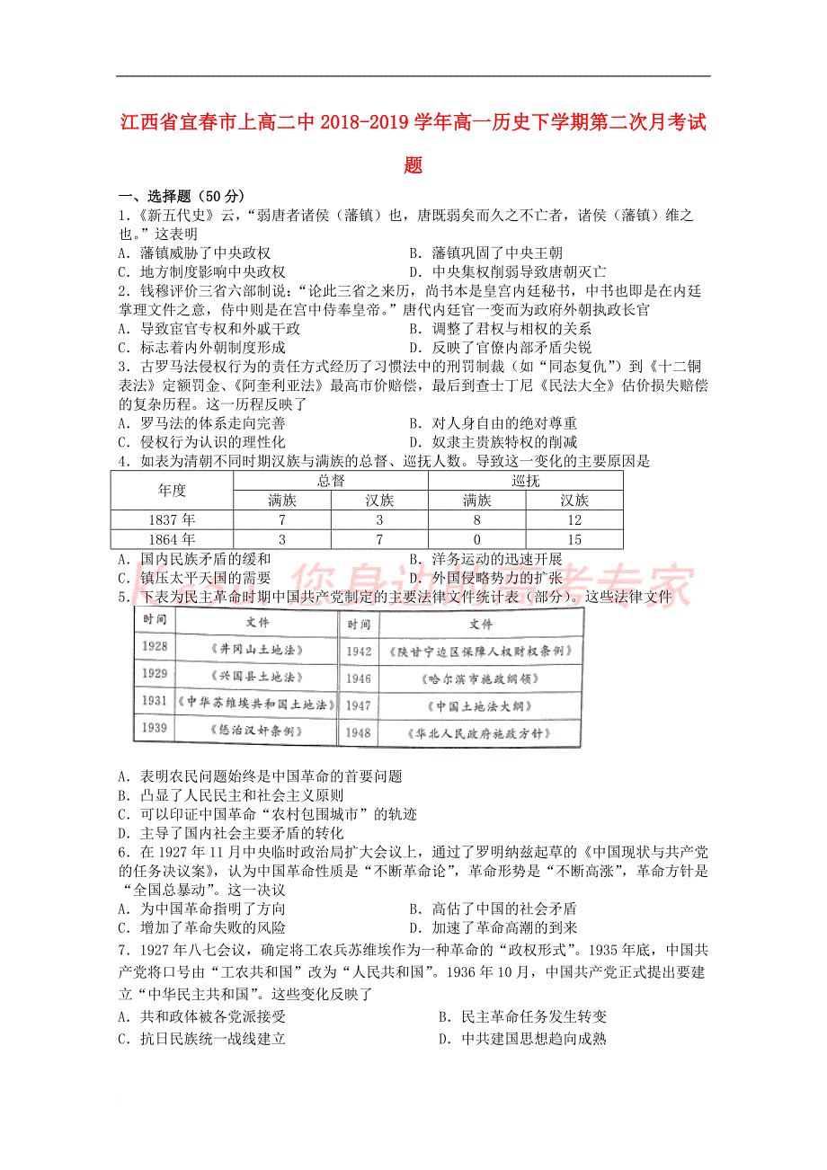 江西省宜春市2018－2019学年高一历史下学期第二次月考试题_第1页