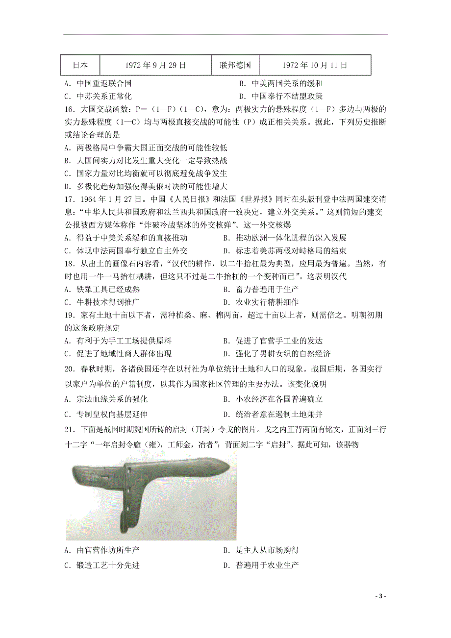 江西省宜春市2018－2019学年高一历史下学期第二次月考试题_第3页