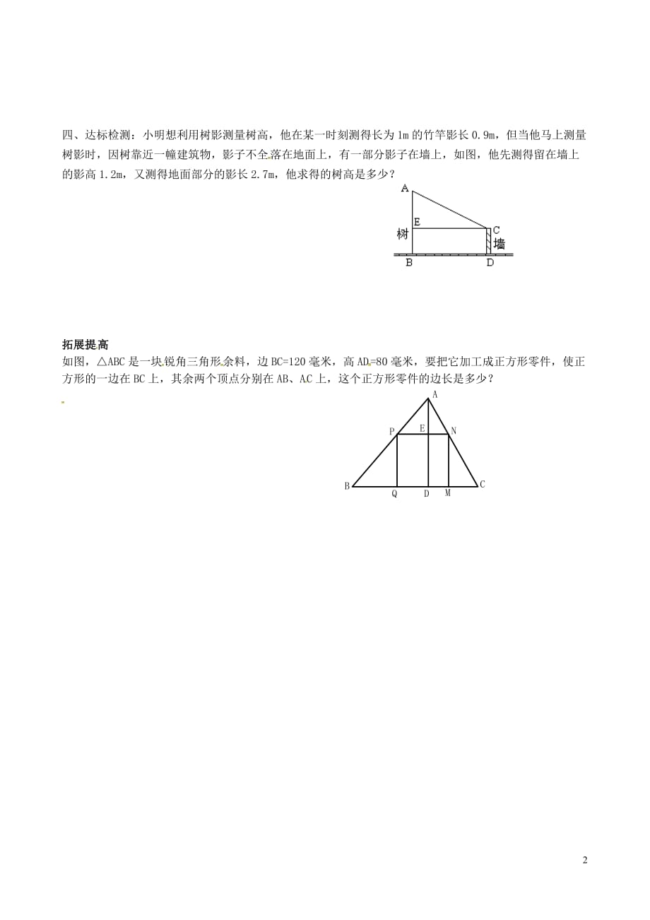 河北省承德市平泉县七沟镇九年级数学下册 第27章《相似》27.2.2 相似三角形的应用举例学案（无答案）（新版）新人教版_第2页