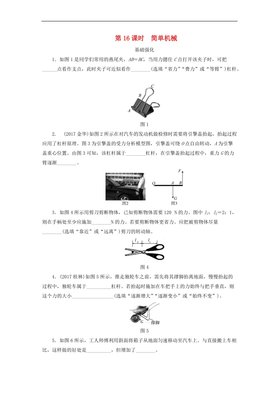 江西省2018届中考物理第16课时 简单机械课时作业_第1页