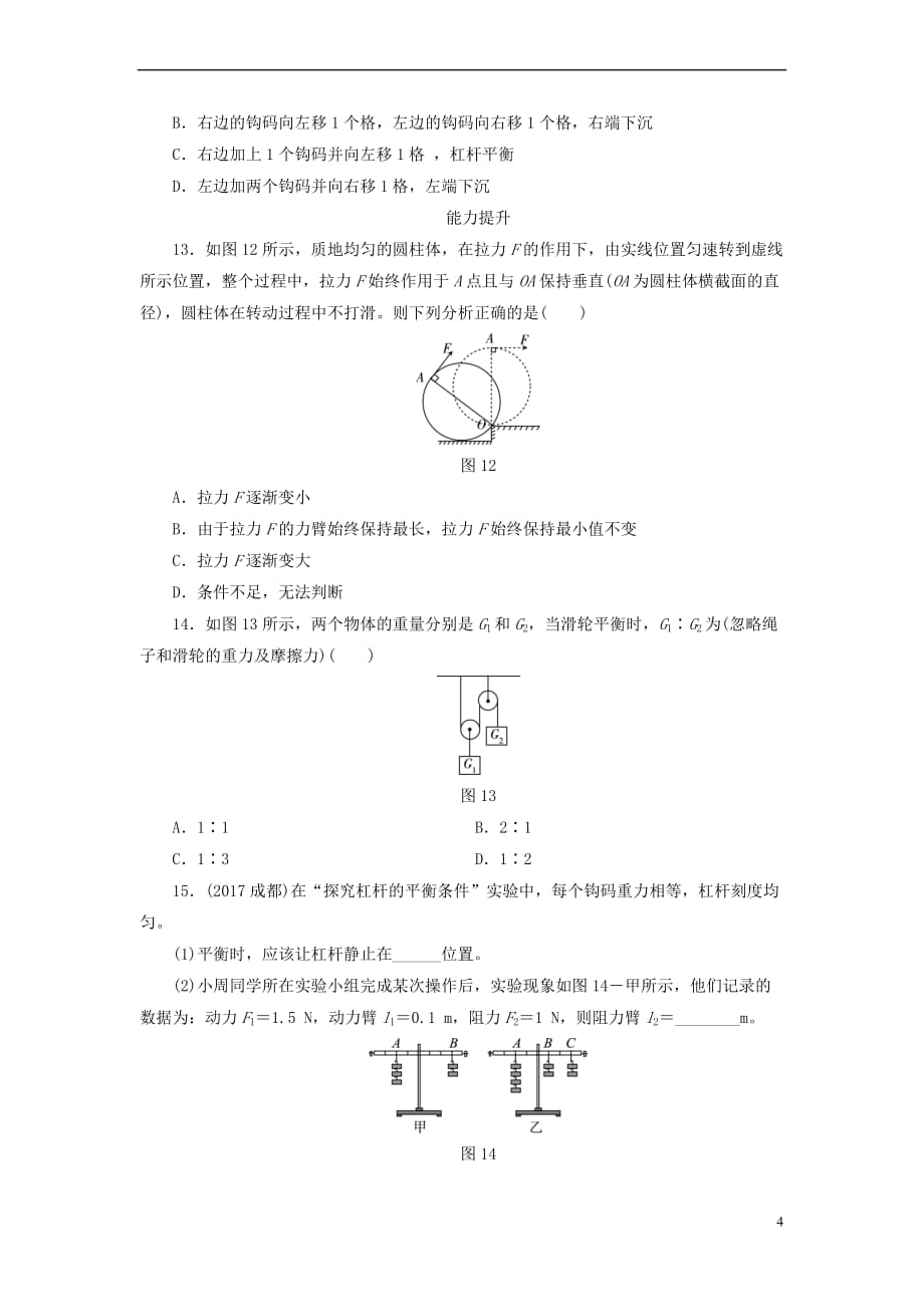 江西省2018届中考物理第16课时 简单机械课时作业_第4页