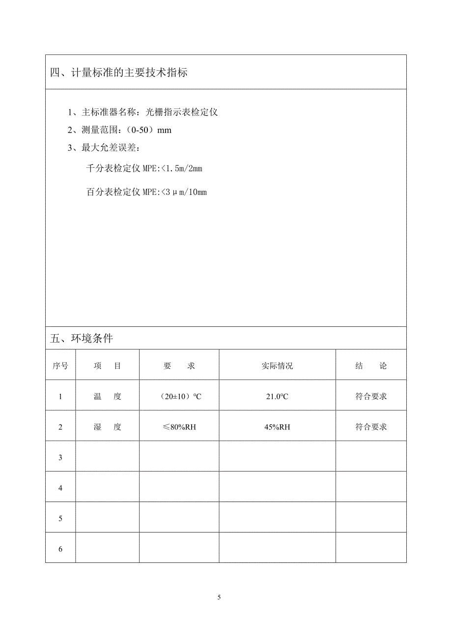 指示表类检定装置技术报告讲解_第5页