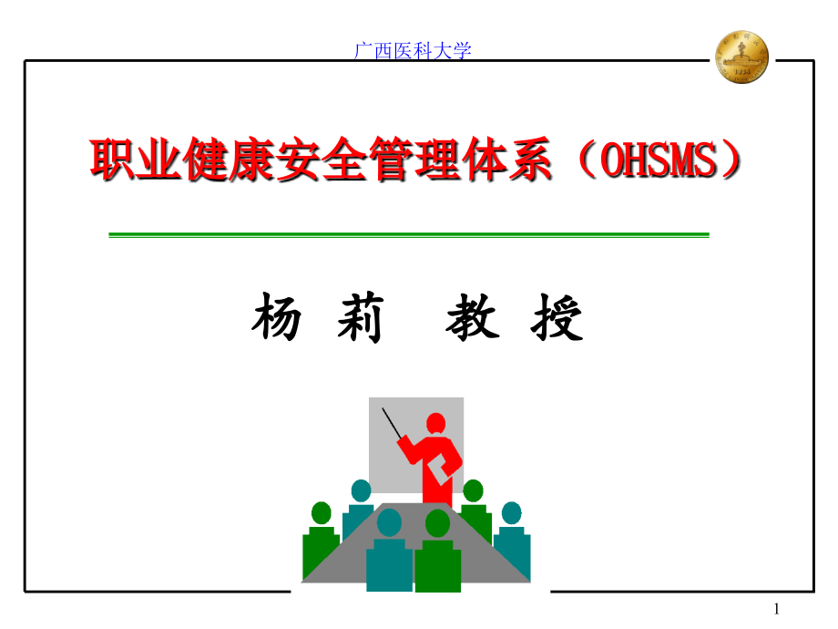 职业健康安全管理体系[1]讲解_第1页