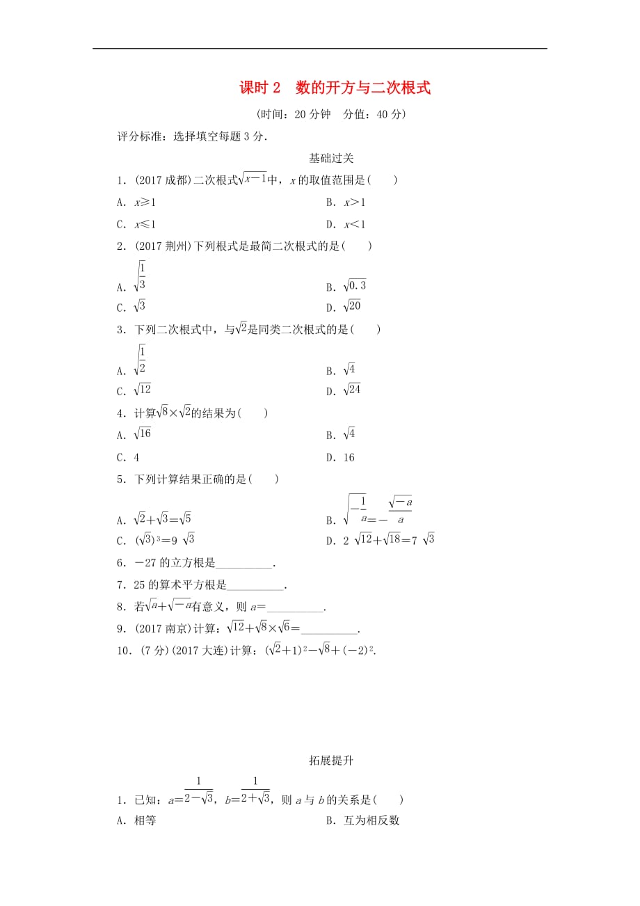江西省2018年中考数学总复习第1部分 基础过关 第一单元 数与式 课时2 数的开方与二次根式作业_第1页