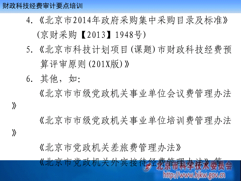 财政科技经费审计要点培训._第4页