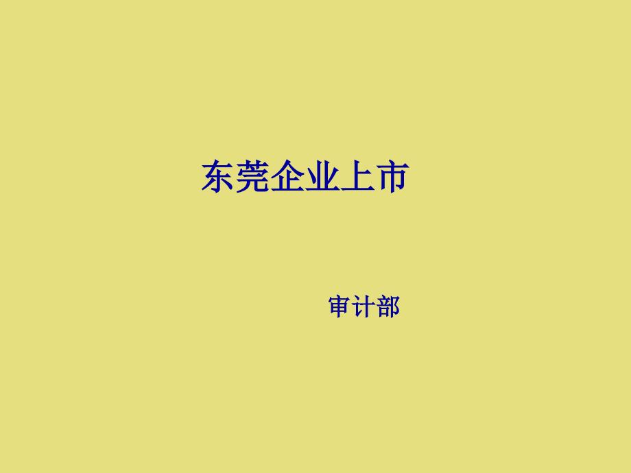 企业上市条件综述_第1页