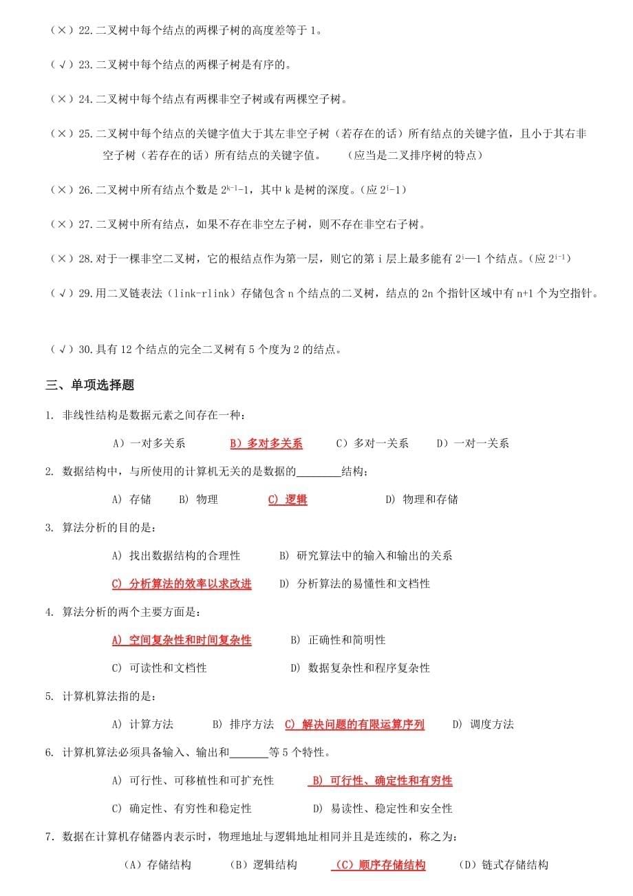 数据结构(C语言版)知识点复习资料_第5页