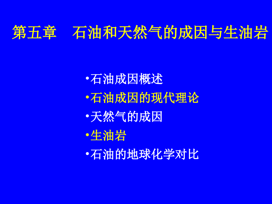 石油地质学第5章油气的生成_第1页