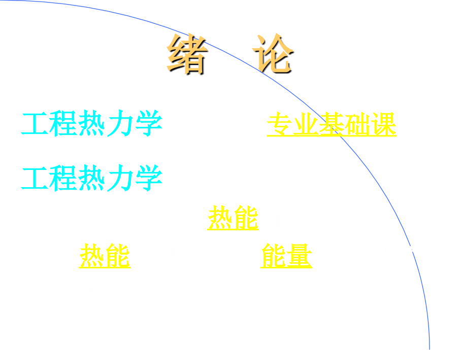 朱明善清华大学工程热力学课件全集ppt讲解_第3页