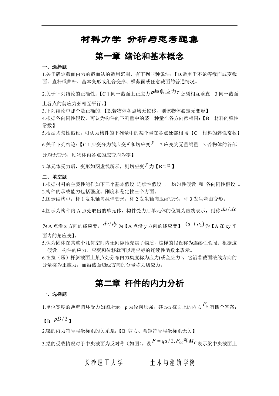 长沙理工大学材料力学练习册答案(更详细)讲解_第1页