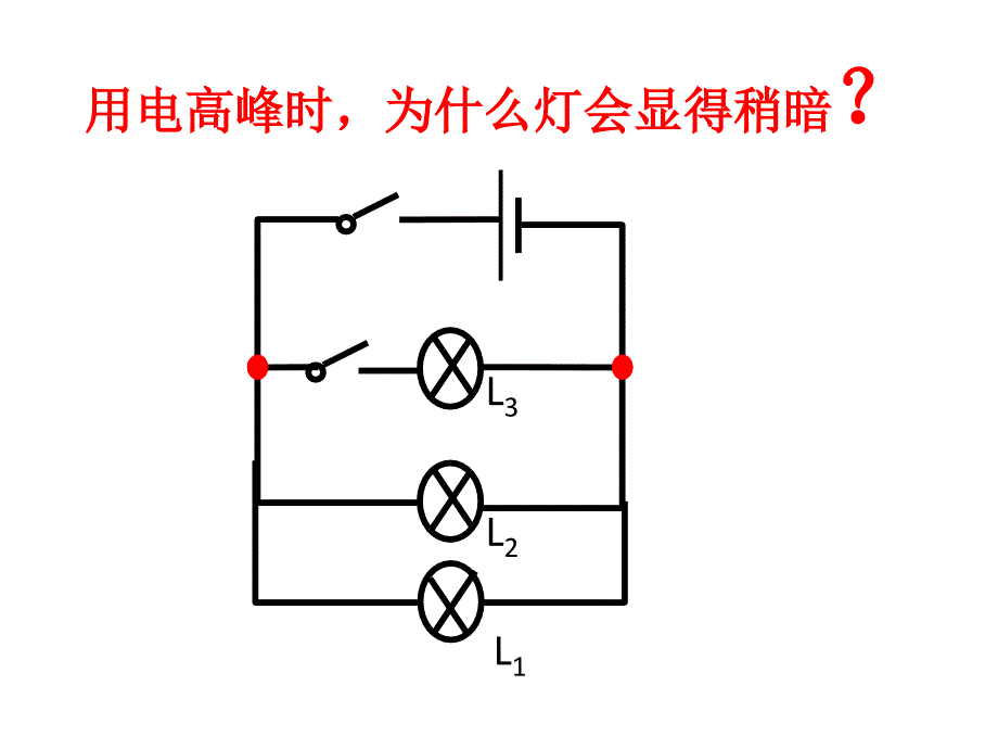 闭合电路的动态分析教材_第3页