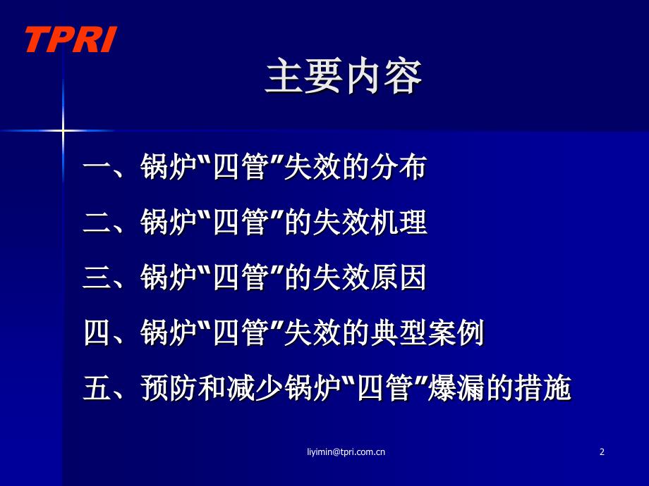 火电机组锅炉四管爆漏分析及预防._第2页