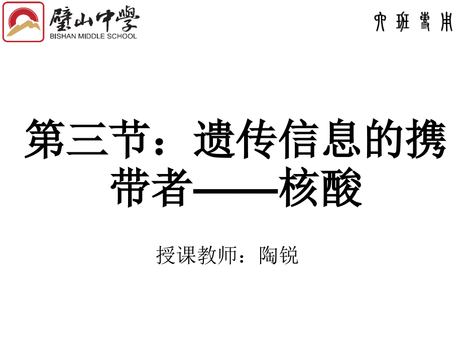 陶锐2.3：遗传信息的携带者——核酸2汇编_第1页