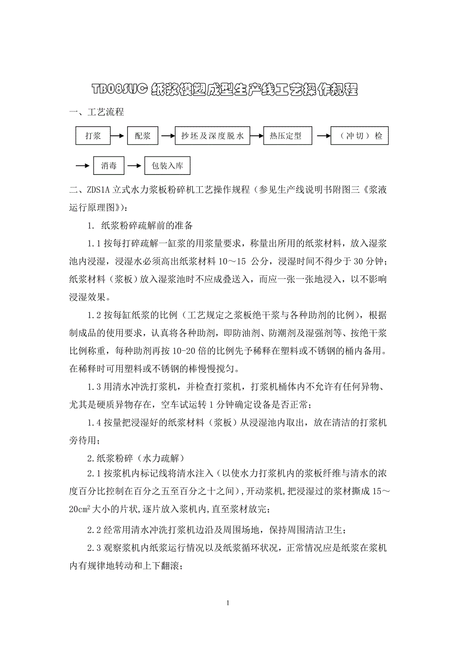 纸浆模塑工艺讲解_第1页