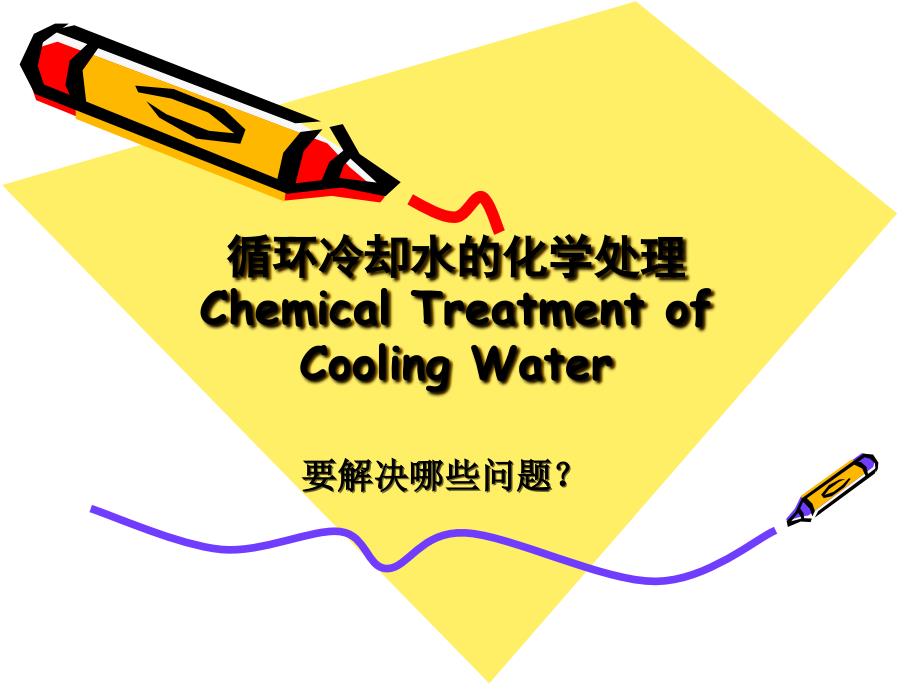 循环冷却水的化学处理基本知识讲解_第1页