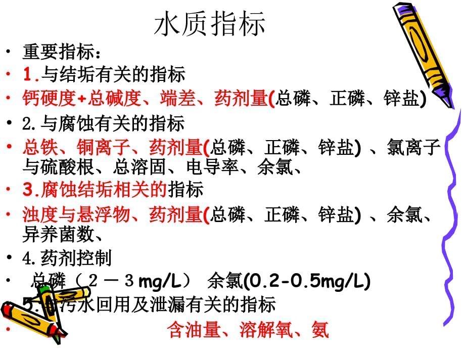 循环冷却水的化学处理基本知识讲解_第5页