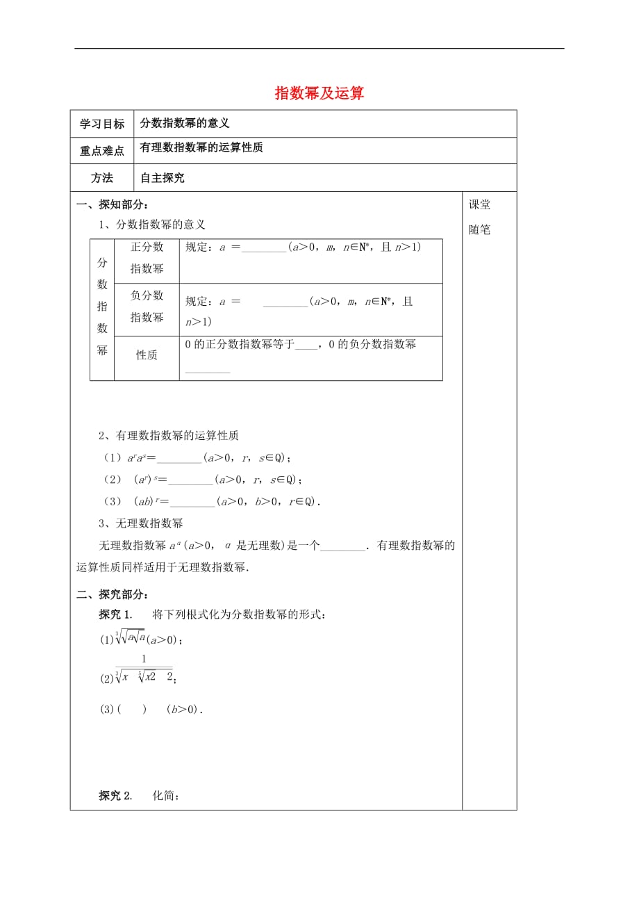 河北省承德市高中数学 第二章 基本初等函数（I）2.1.1 指数幂及运算学案（无答案）新人教A版必修1_第1页