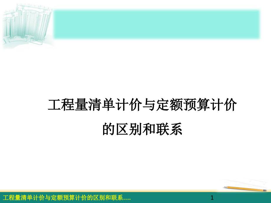 07-2工程量清单计价与定额预算计价的区别和联系资料_第1页