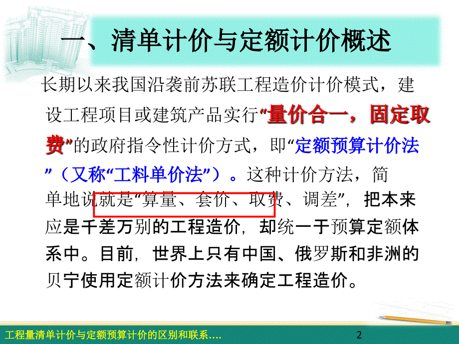 07-2工程量清单计价与定额预算计价的区别和联系资料_第2页