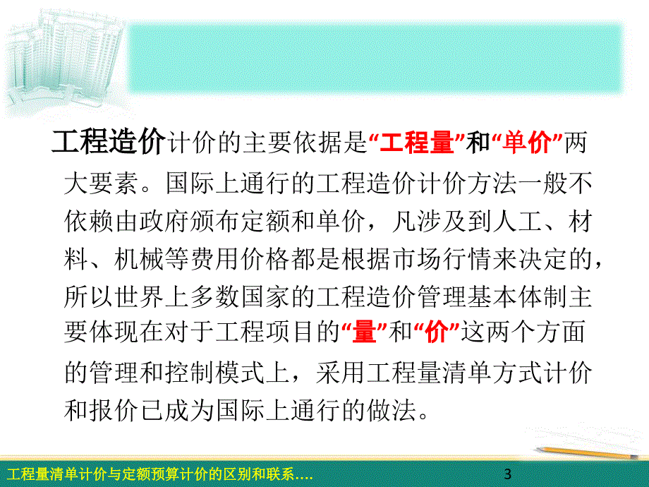 07-2工程量清单计价与定额预算计价的区别和联系资料_第3页