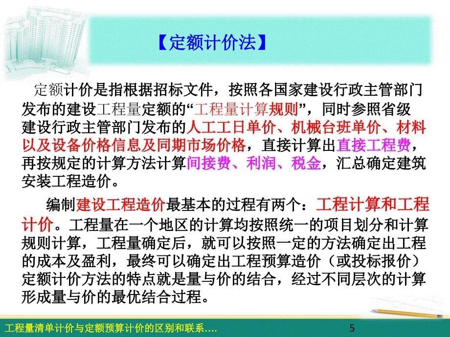 07-2工程量清单计价与定额预算计价的区别和联系资料_第5页