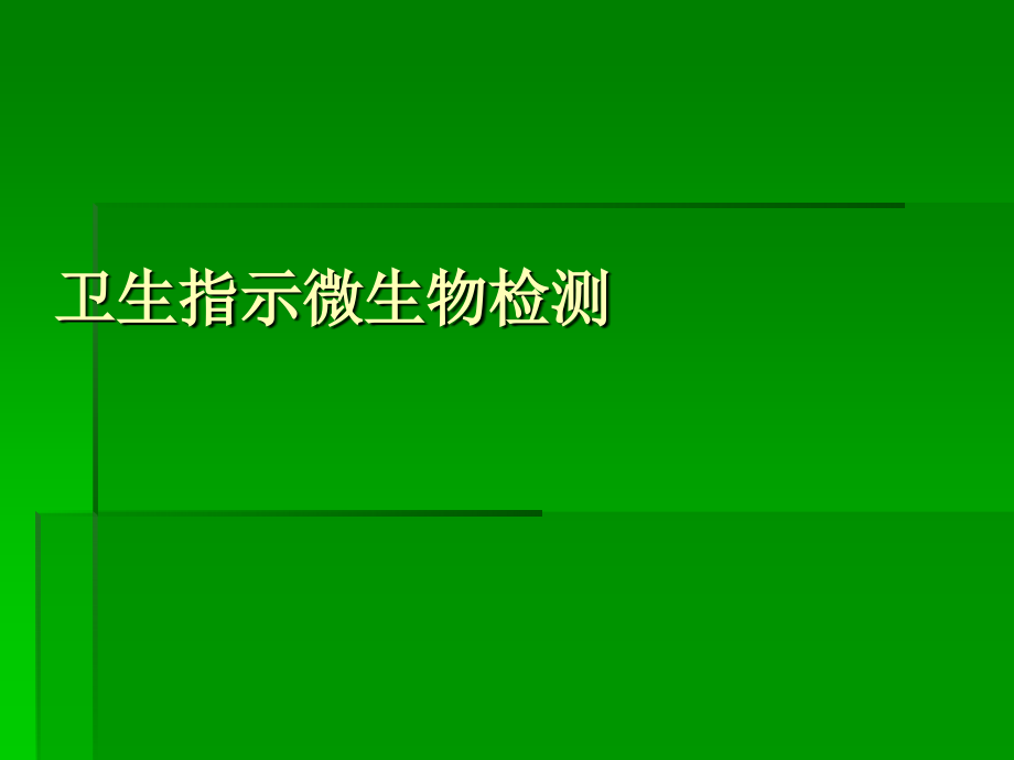 指示微生物检测2012讲解_第1页