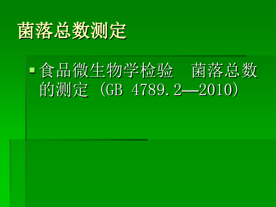 指示微生物检测2012讲解_第3页