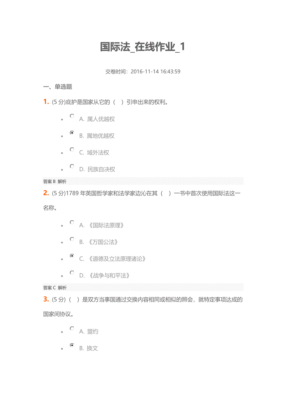 国际法_在线作业_1、2_第1页