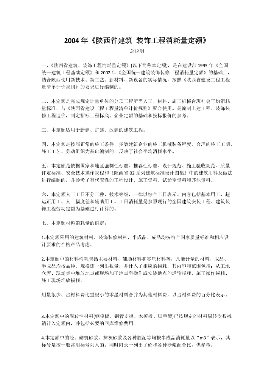 2009年陕西省建筑装饰工程价目表 资料_第1页