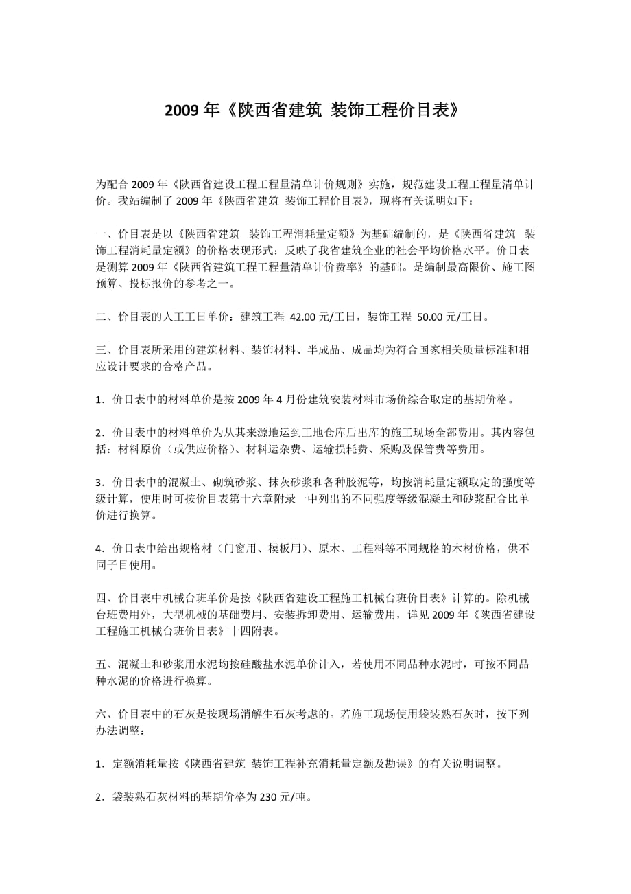 2009年陕西省建筑装饰工程价目表 资料_第3页