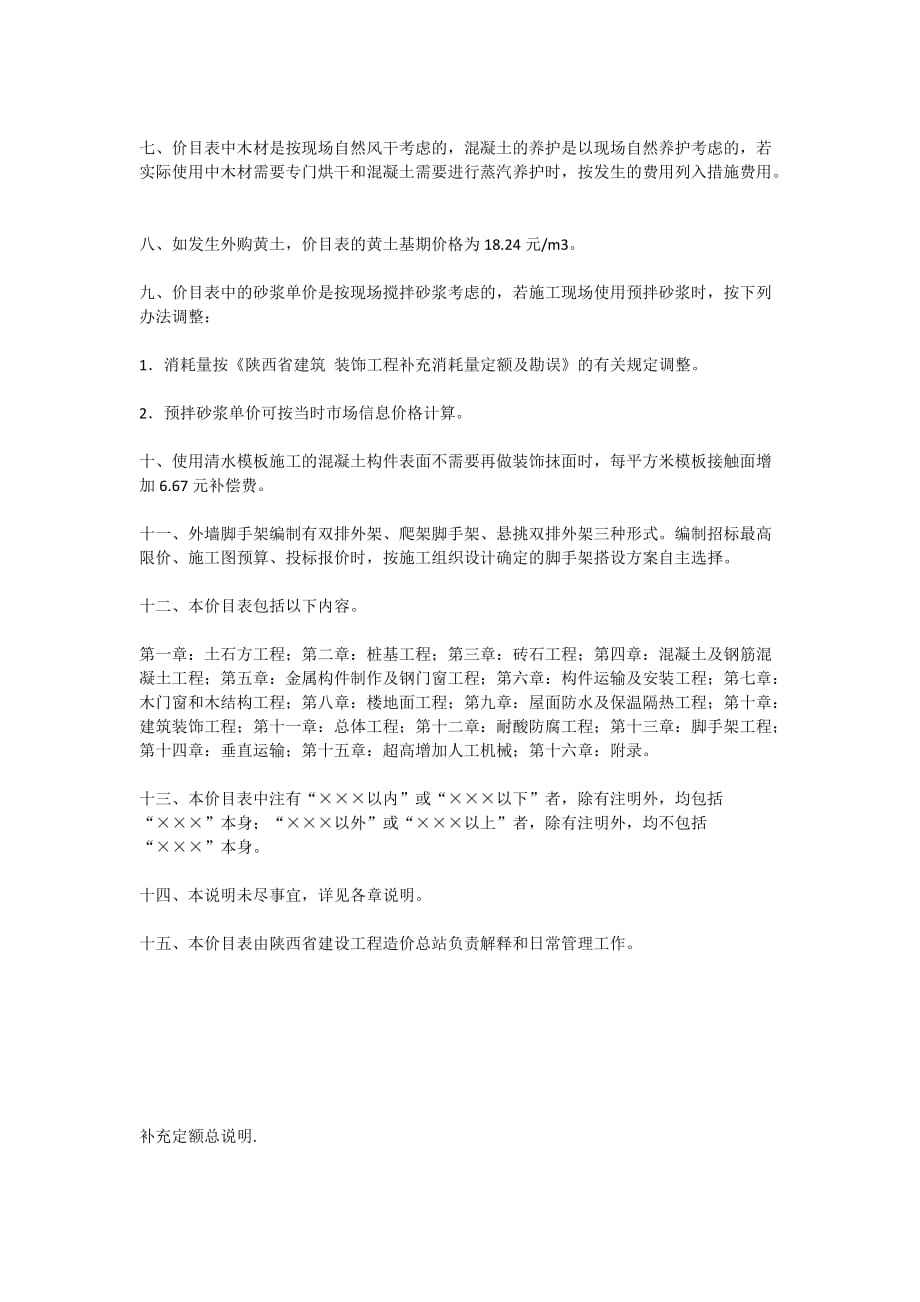 2009年陕西省建筑装饰工程价目表 资料_第4页