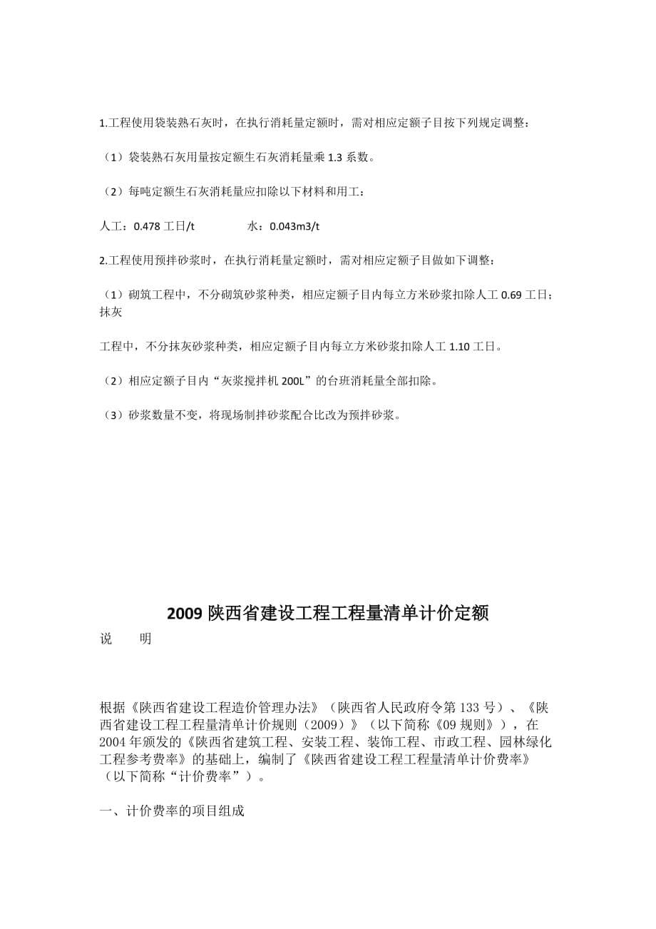 2009年陕西省建筑装饰工程价目表 资料_第5页