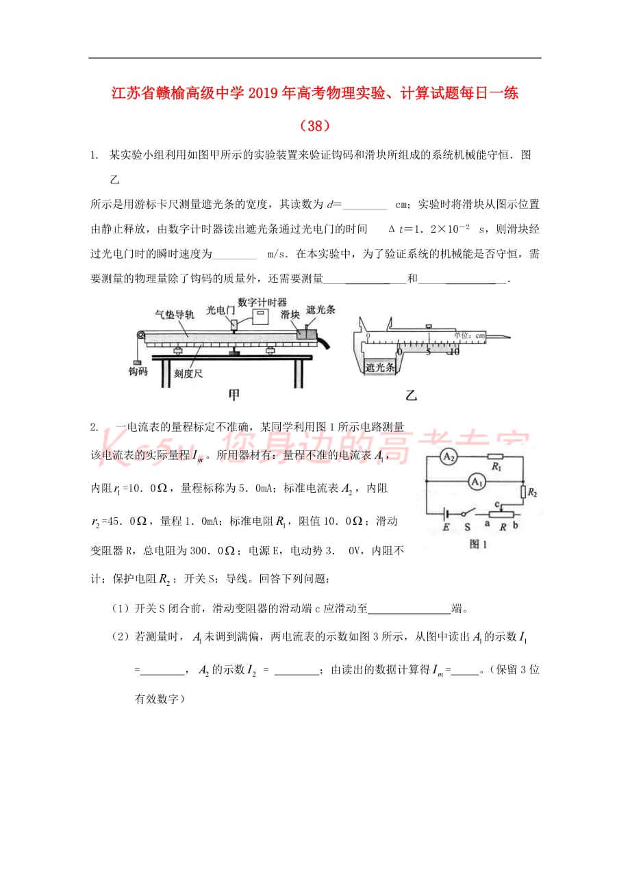 江苏省2019年高考物理实验、计算试题每日一练(38)_第1页