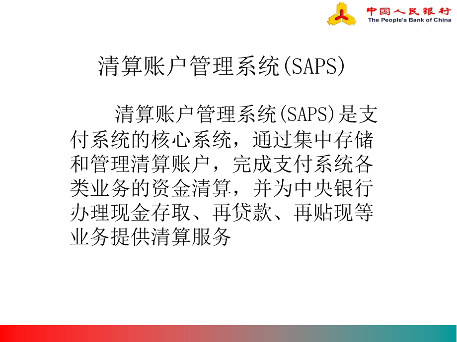 代支付系统saps和ccms部分赵勇_第4页