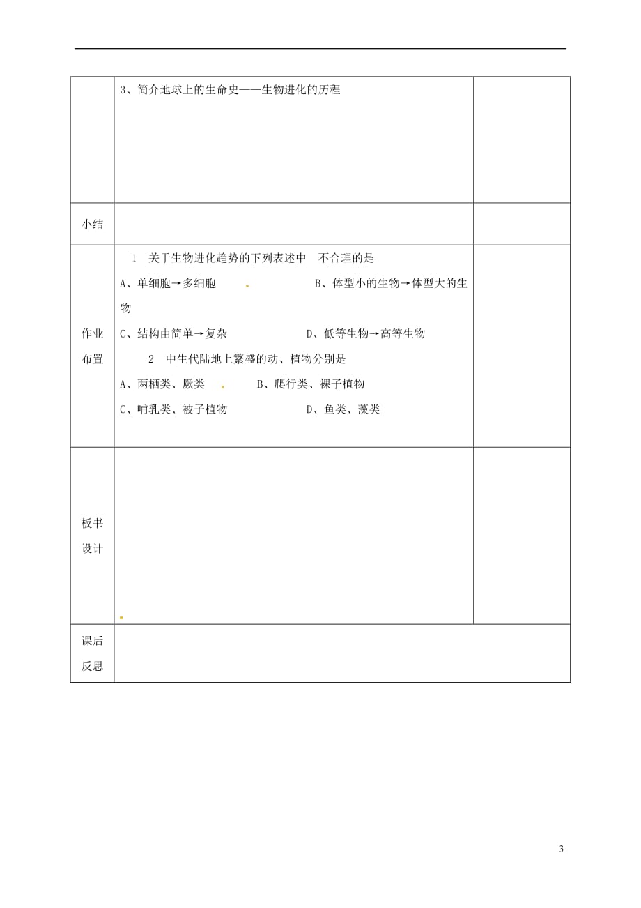 河北省邯郸市八年级生物下册 21.2生物的进化教案 （新版）北师大版_第3页