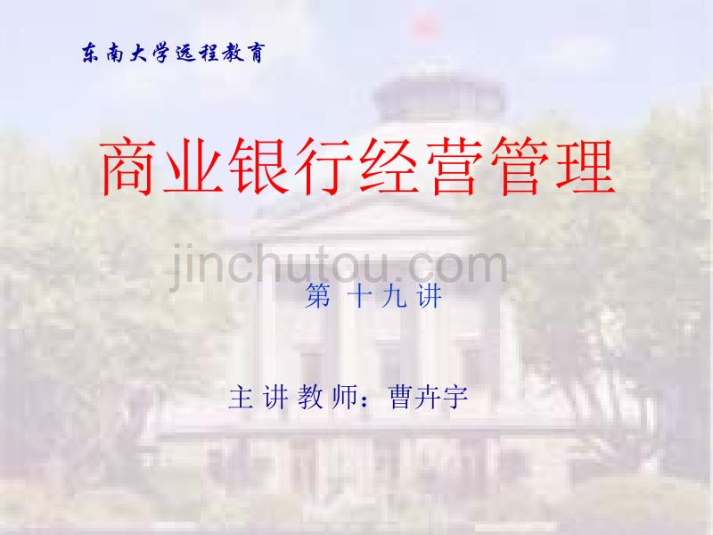 复习课(商业银行经营管理-东南大学,曹卉宇)_第1页