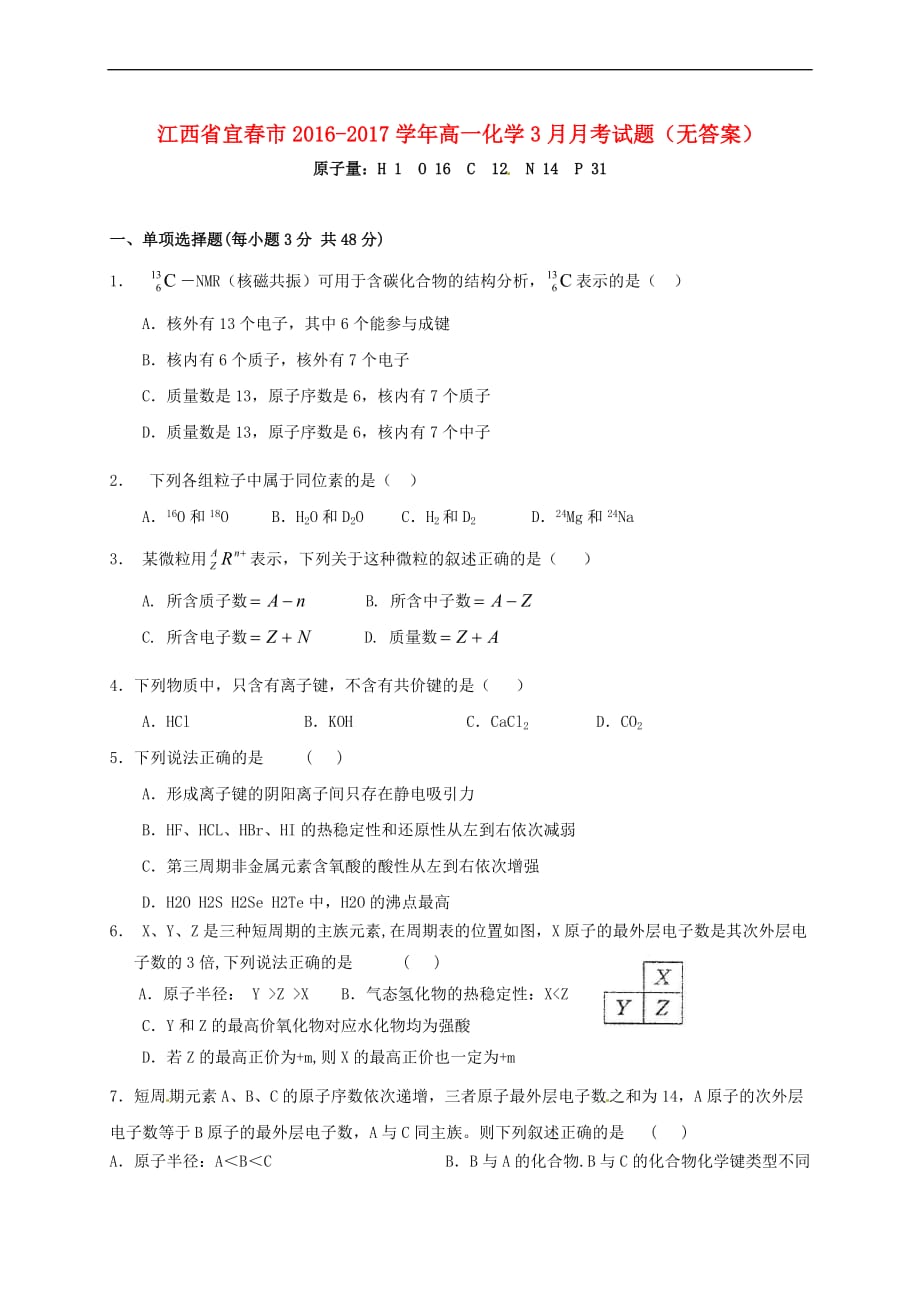 江西省宜春市2016－2017学年高一化学3月月考试题（无答案）_第1页