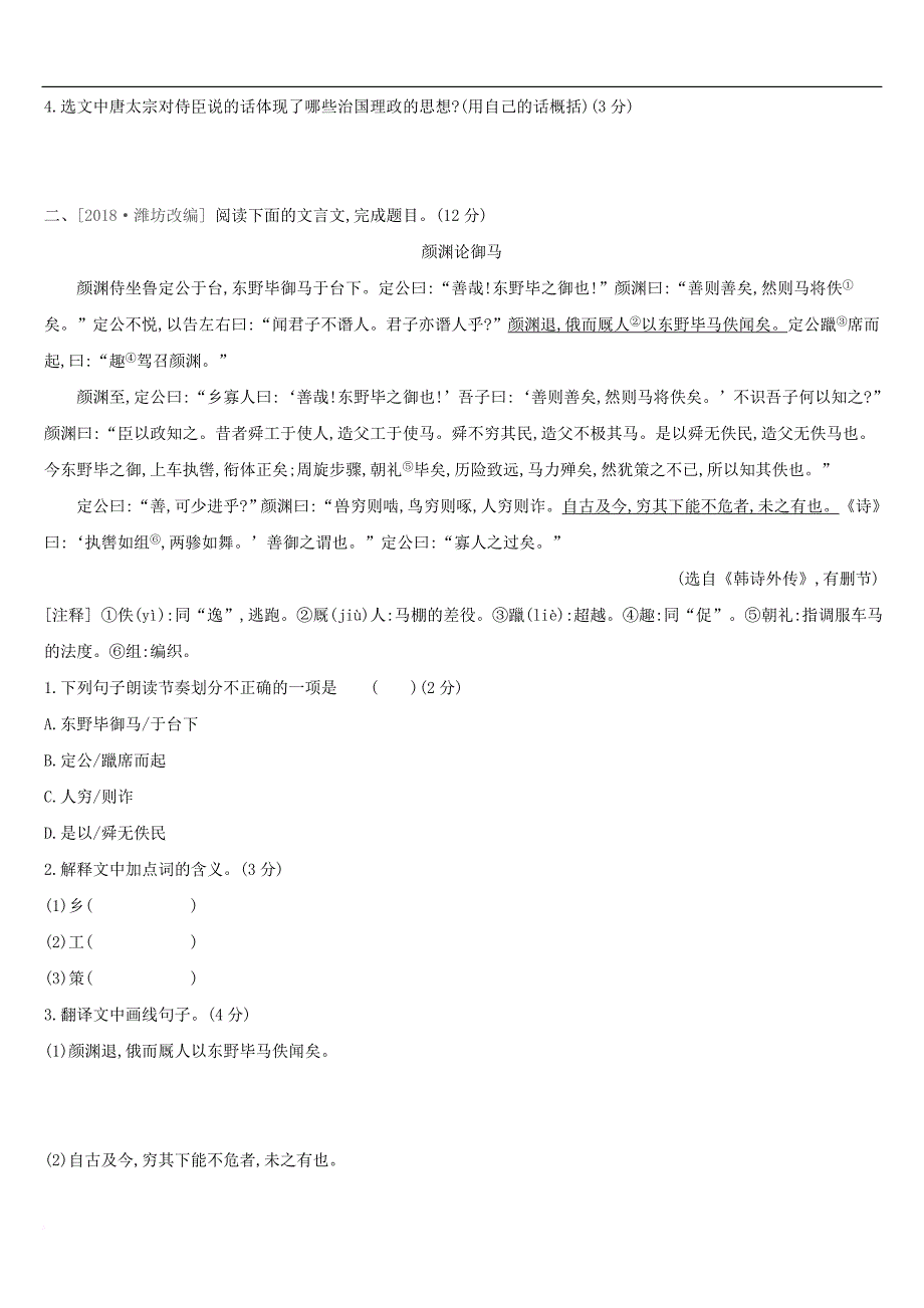 江西省2019年中考语文总复习第二部分 古诗文阅读与积累 专题07 文言文阅读专题训练_第2页