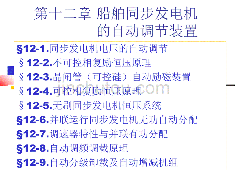 船舶电气设备及系统课件_12第十二章发电机调节综述_第1页