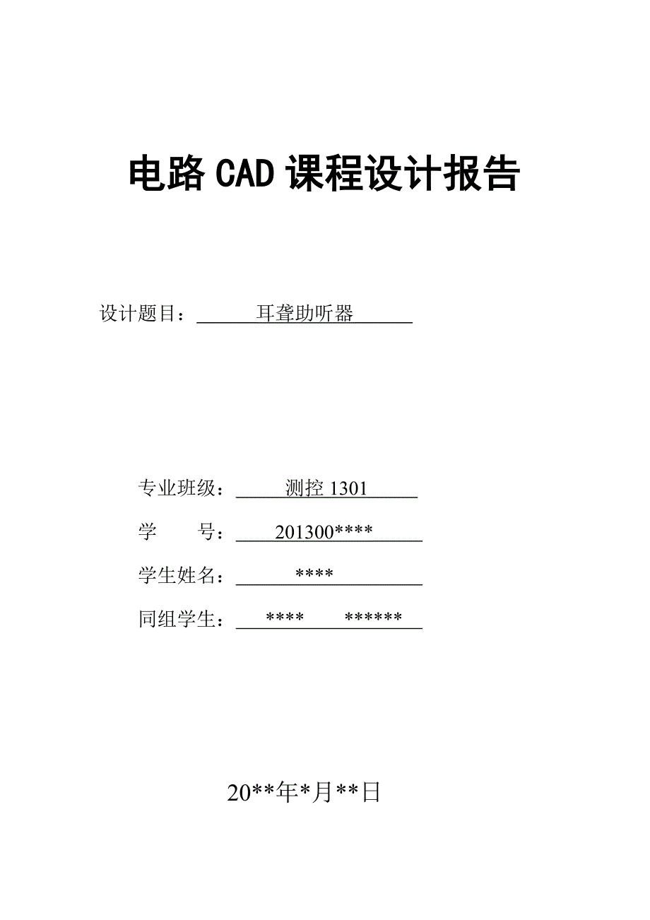 太原理工大学电路CAD课程设计-13级某同学_第1页