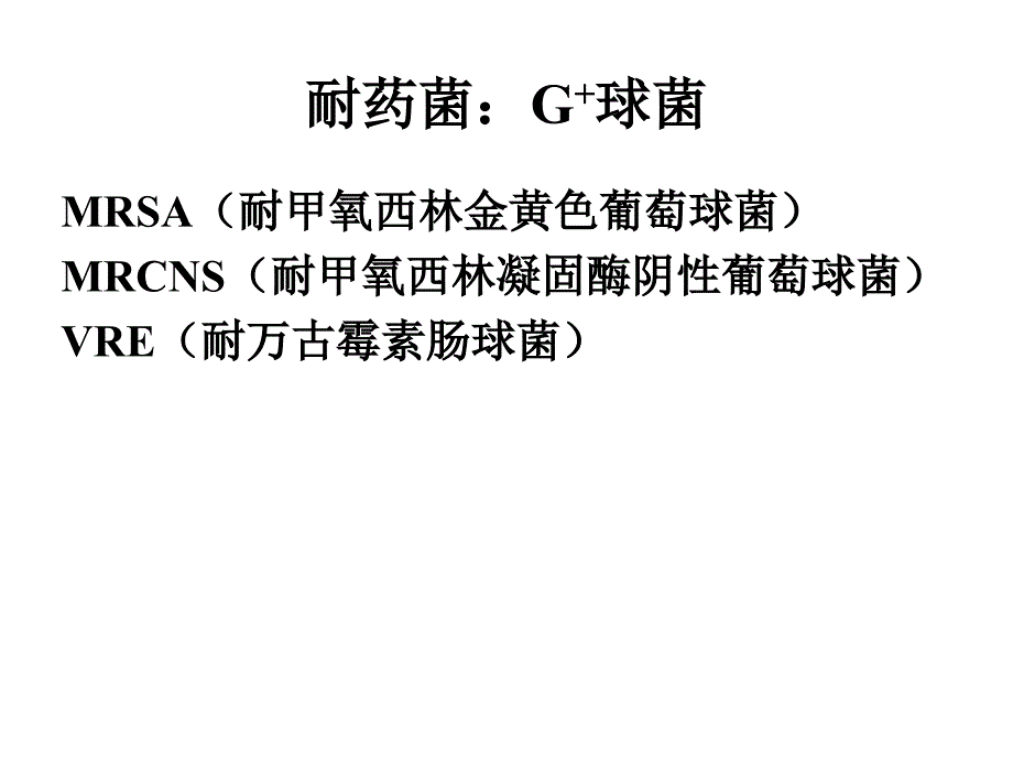 常见多重耐药菌的治教材_第4页