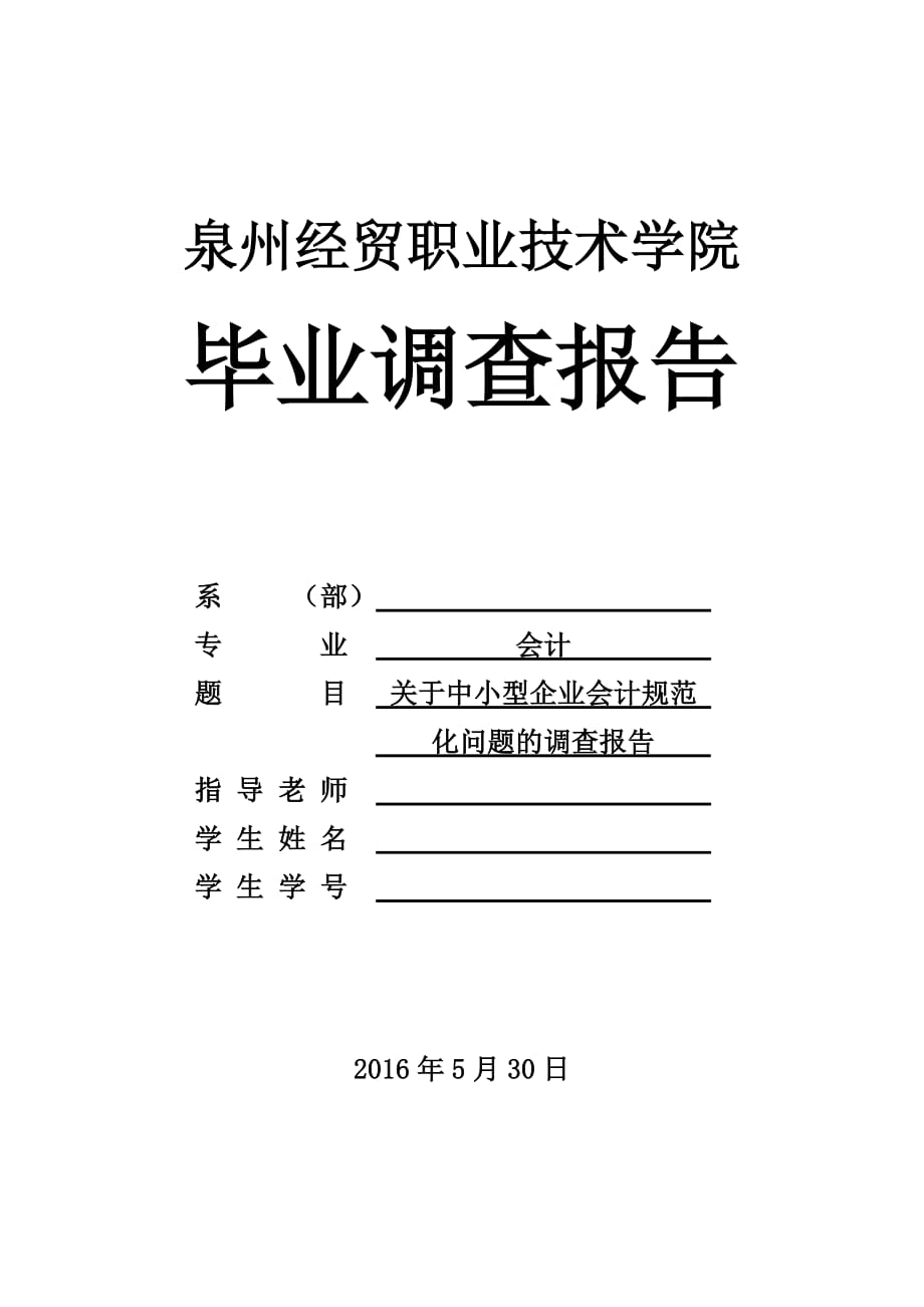 有关小企业规范化情况调查分析汇编_第1页