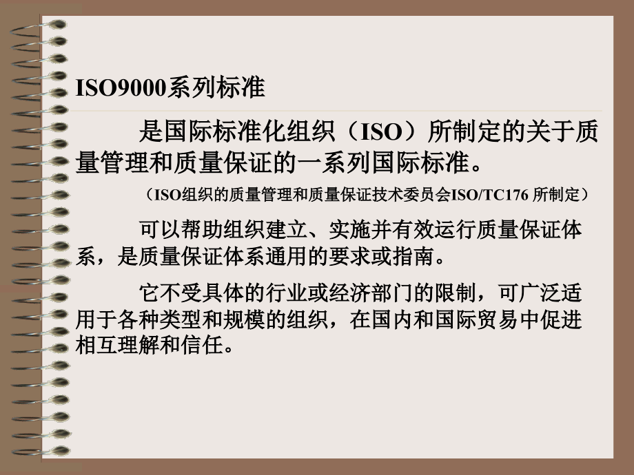 质量管理体系ISO9000王湘林教程_第2页